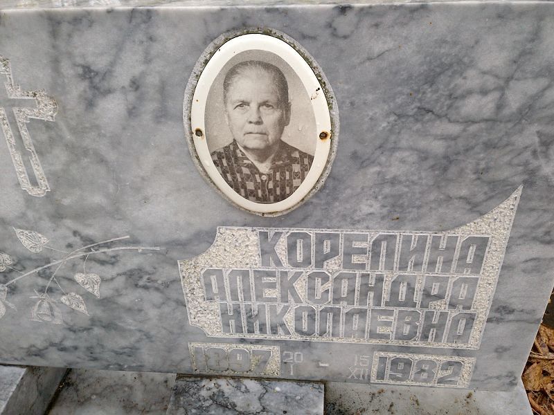 Корелина Александра Николаевна