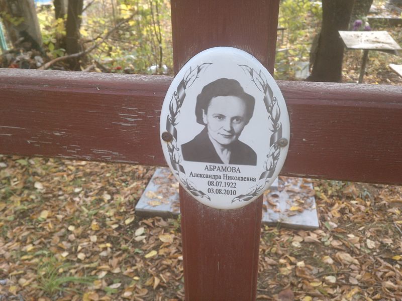 Абрамова Александра Николаевна