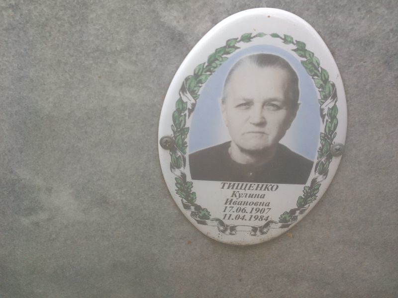 Кулина Тищенко Ивановна