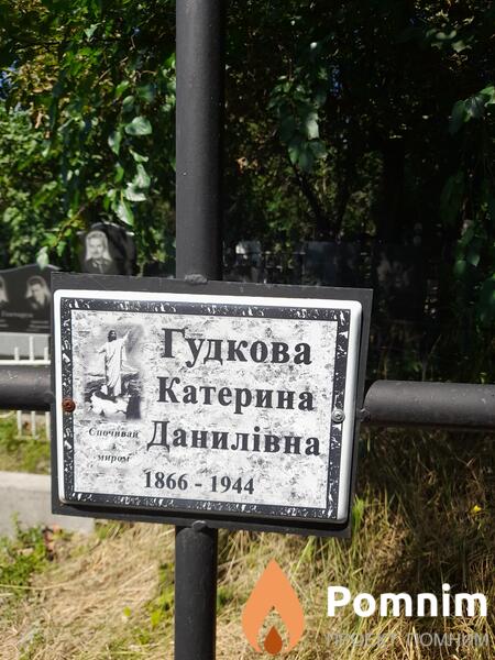 Гудкова Екатерина Даниловна