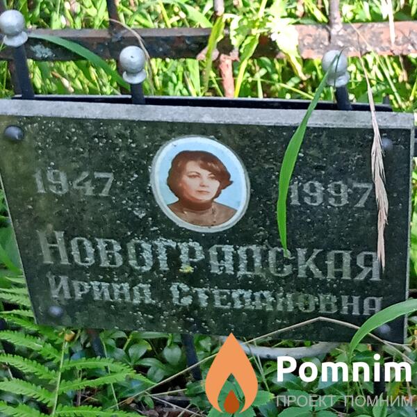 Новоградская Ирина Степановна