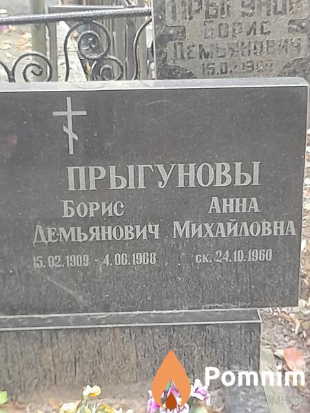 Прыгунов Борис Демьянович