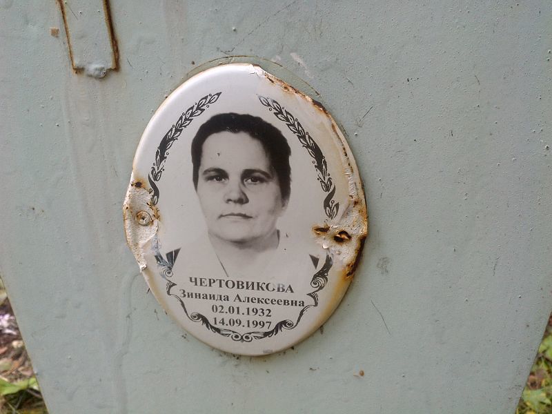 Чертовикова