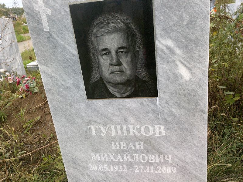 Тушков