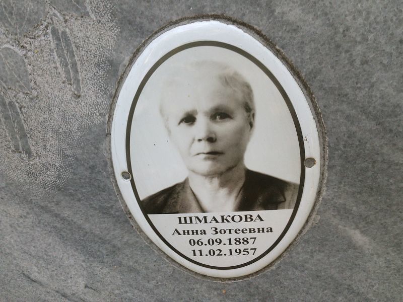 Шмакова