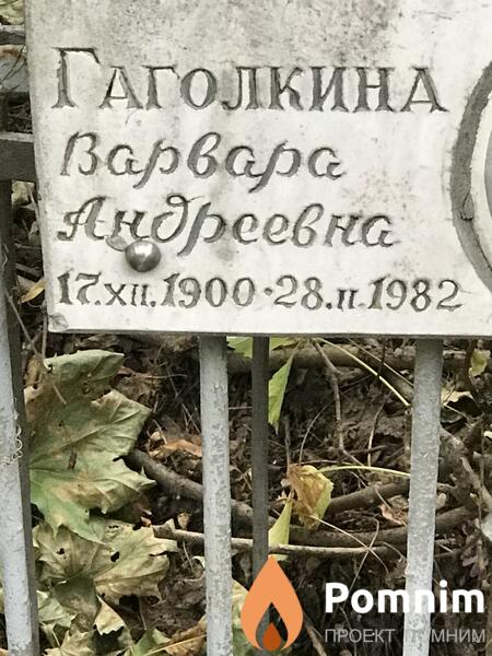 Гаголкина Варвара Андреевна