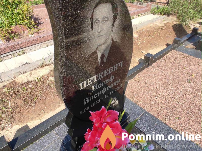 Петкевич Иосиф Иосифович