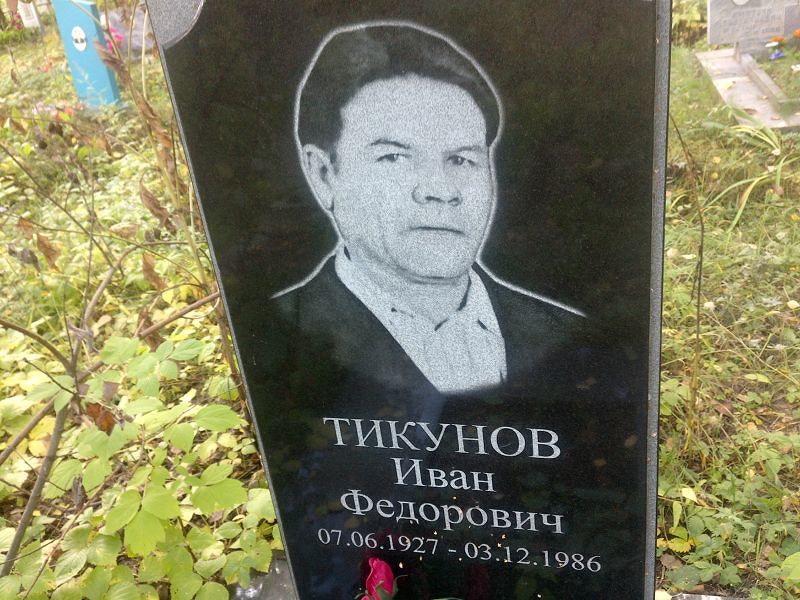 Тикунов