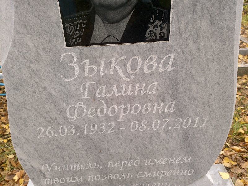 Зыкова