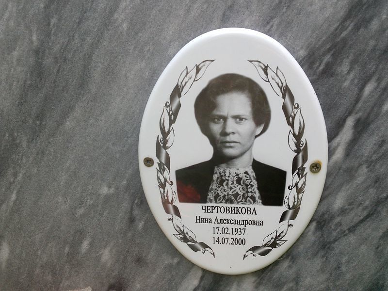 Чертовикова