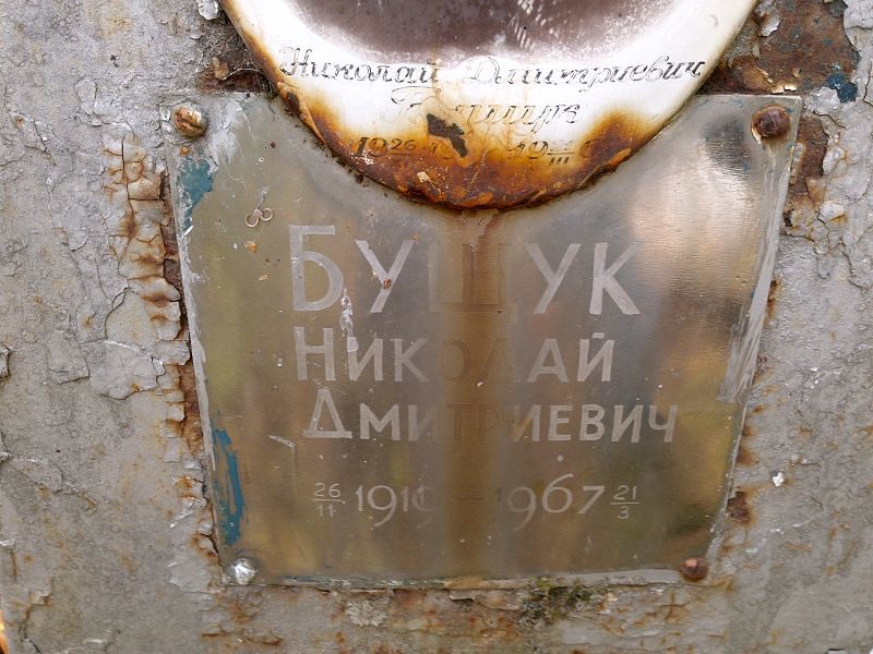 Бущук