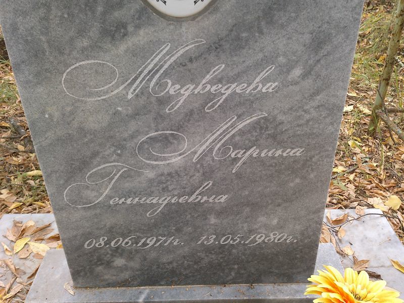 Медведева