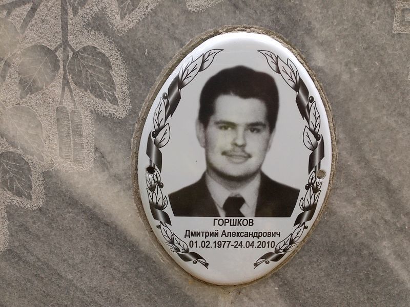 Горшков