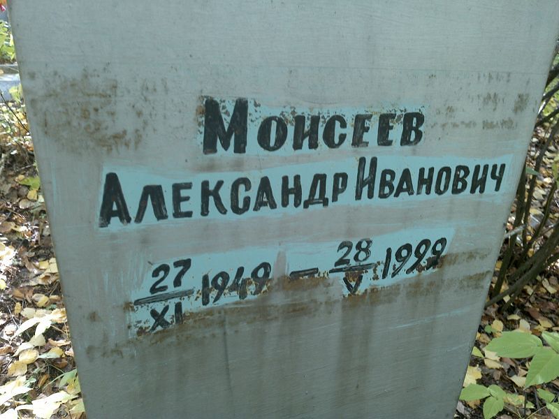 Моисеев