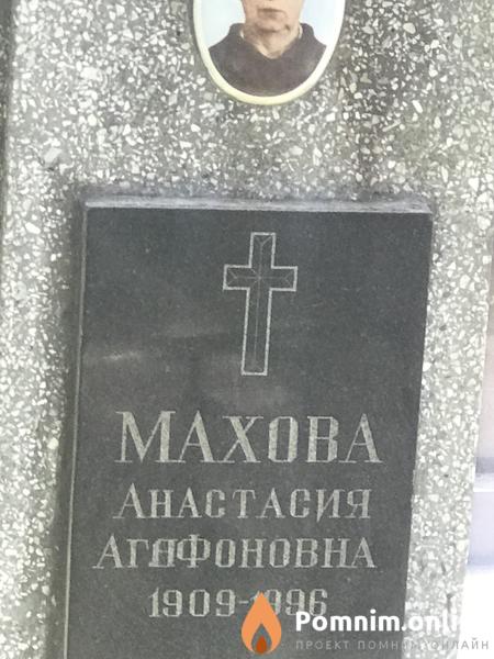 Махова Анастасия Агафонова