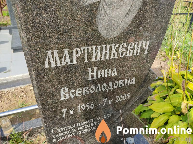 Мартинкевич Нина Всеволодовна