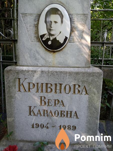 Кривнова Вера Карловна