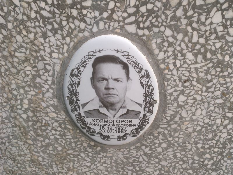 Колмогоров