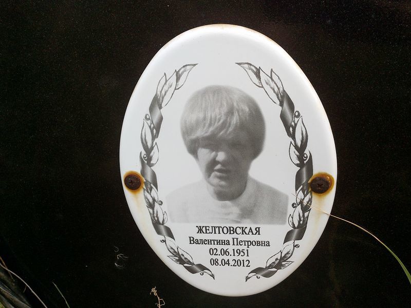 Желтовская