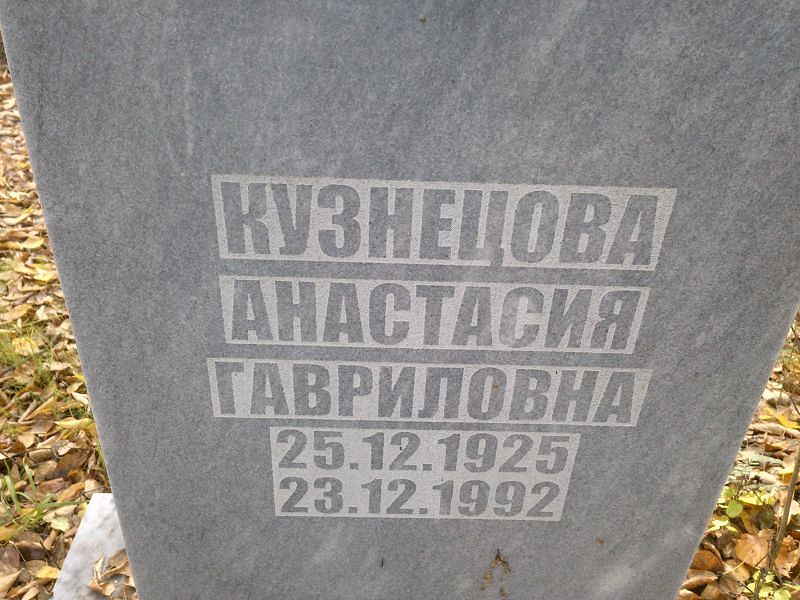 Кузнецова Анастасия Гавриловна