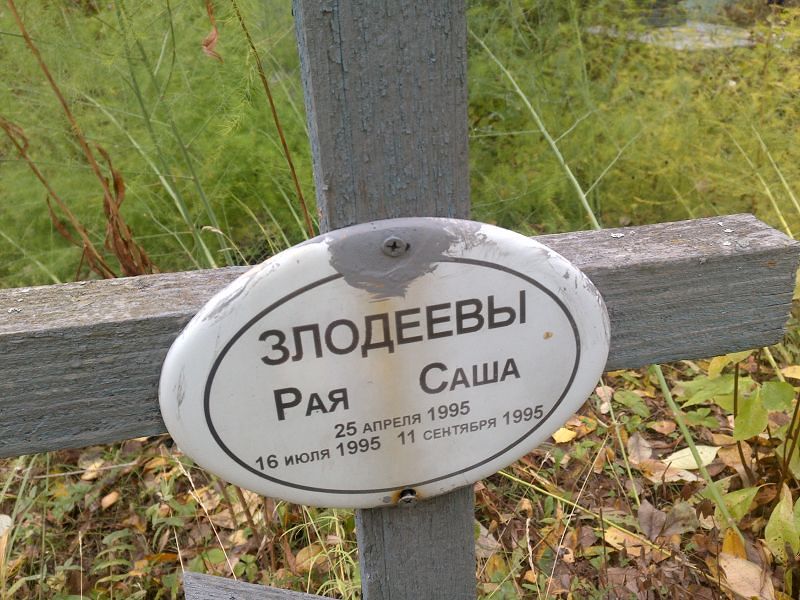 Рая Злодеева