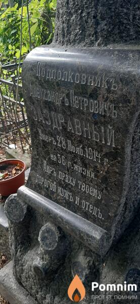 Заздравный Адександръ Петровичъ