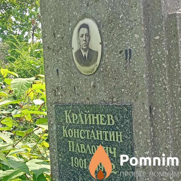 Краинев Константин Павлович