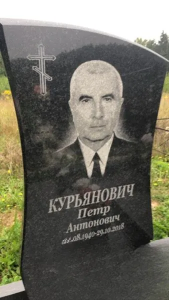 Курьянович Петр