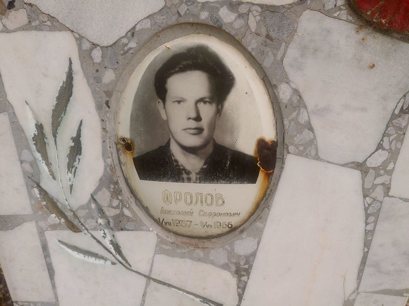 Фролов