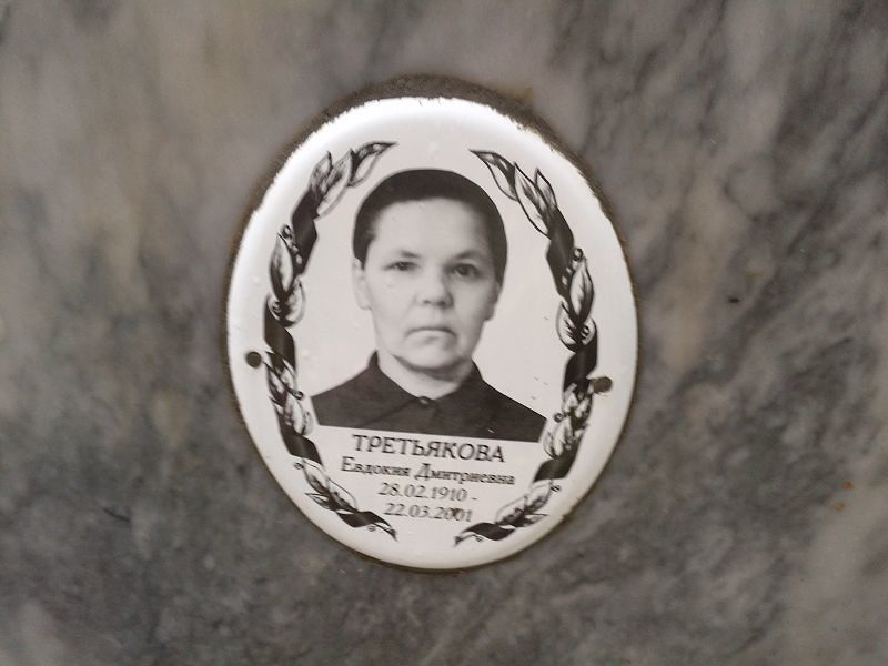 Третьякова