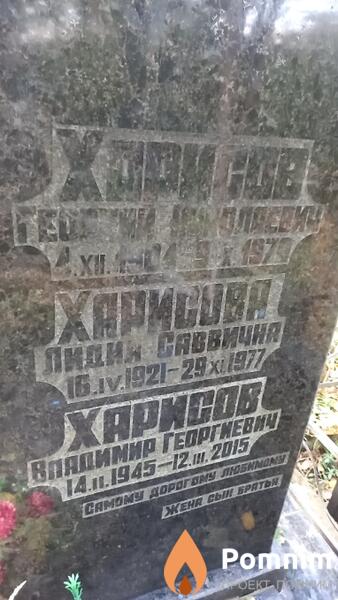Харисов Bладимир Георгиевич