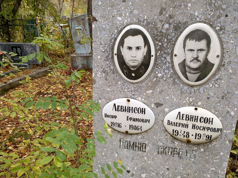 Иосиф Левинсон Ефимович
