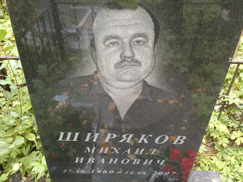 Ширяков