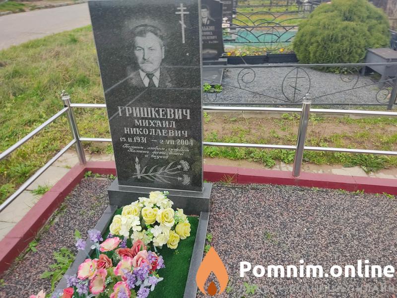 Гришкевич Михаил Николаевич