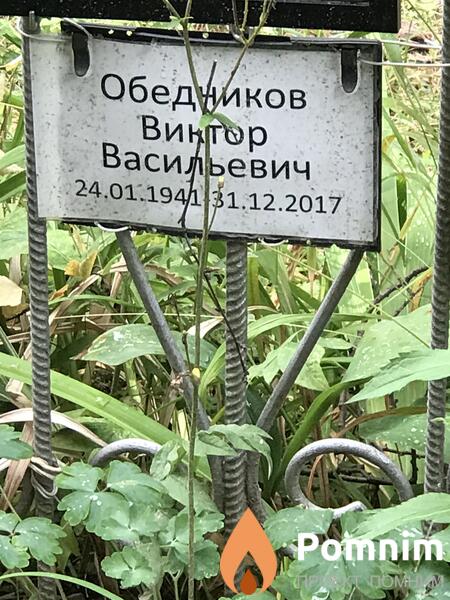 Обедников Виктор Васильевич