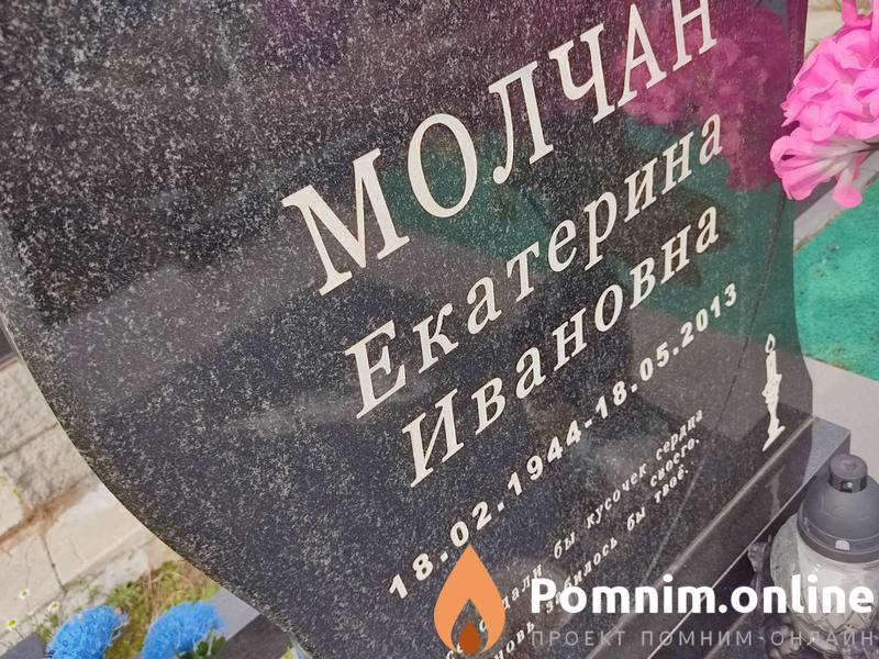 Молчан Екатерина Ивановна