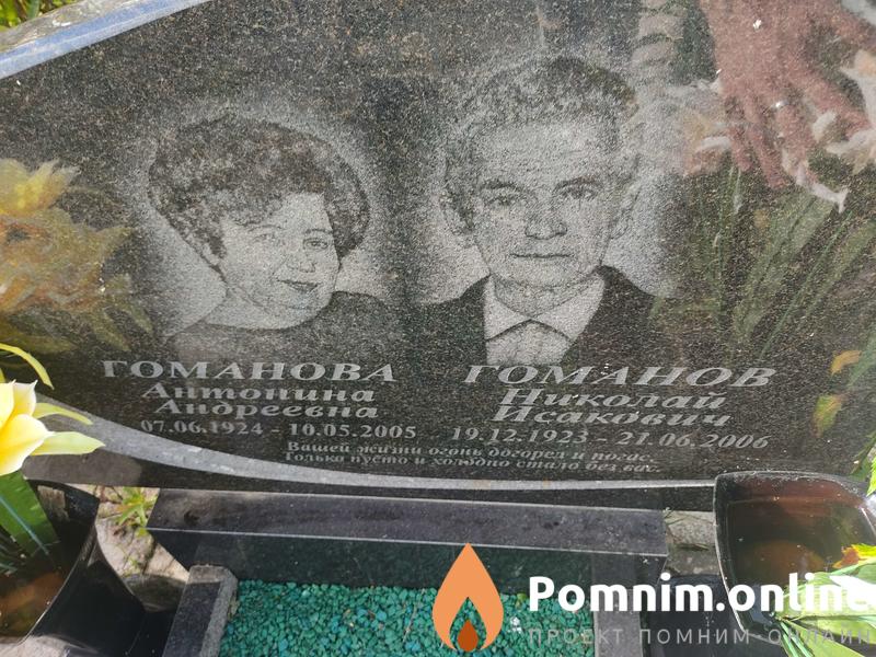 Гоманов Николай Исакович