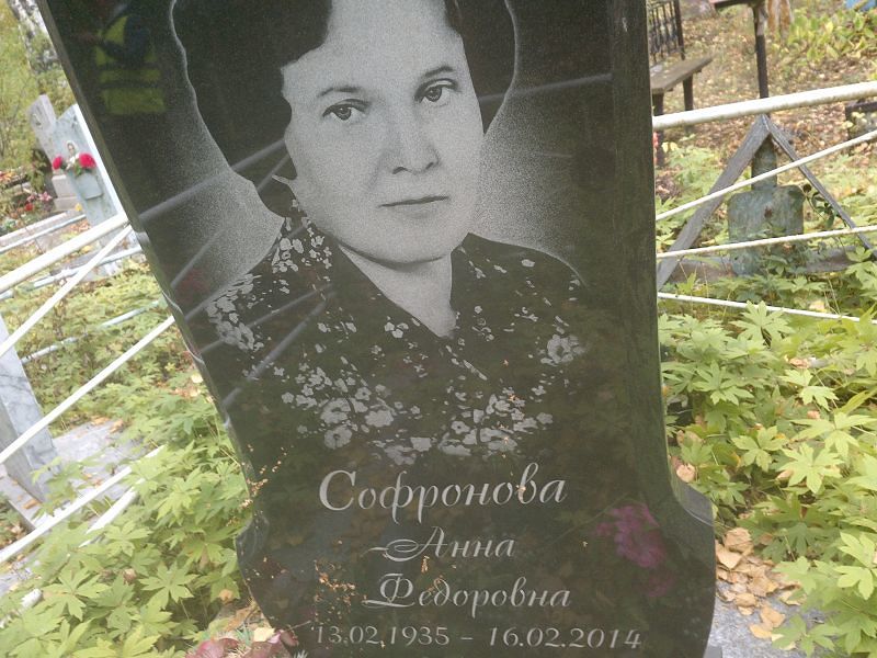 Софронова