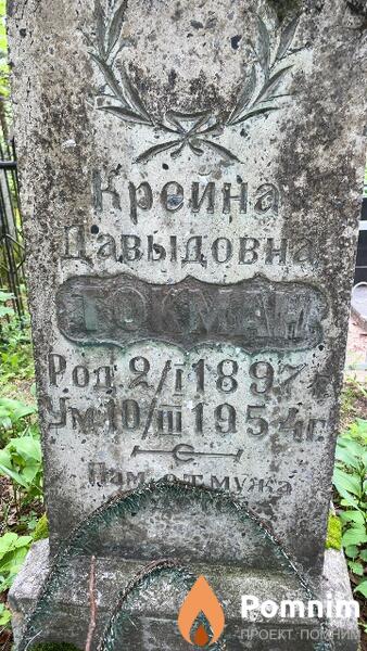 Токман Крейна Давыдовна
