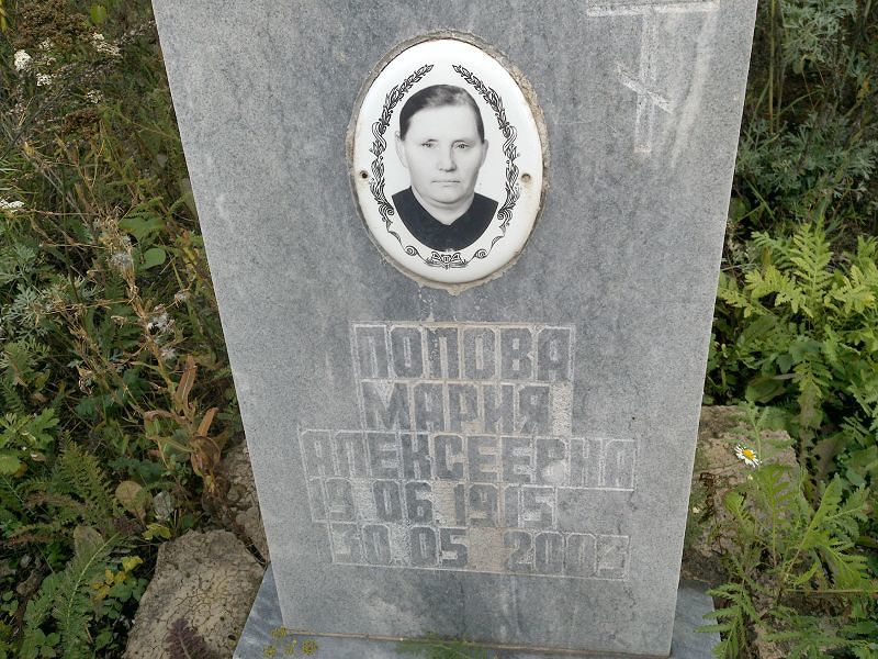 Попова