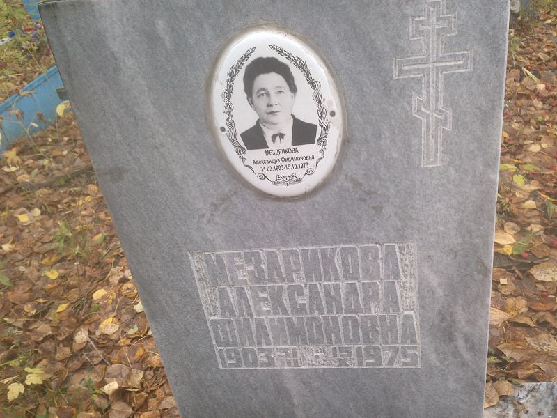 Мерзлякова Александра Филимоновна