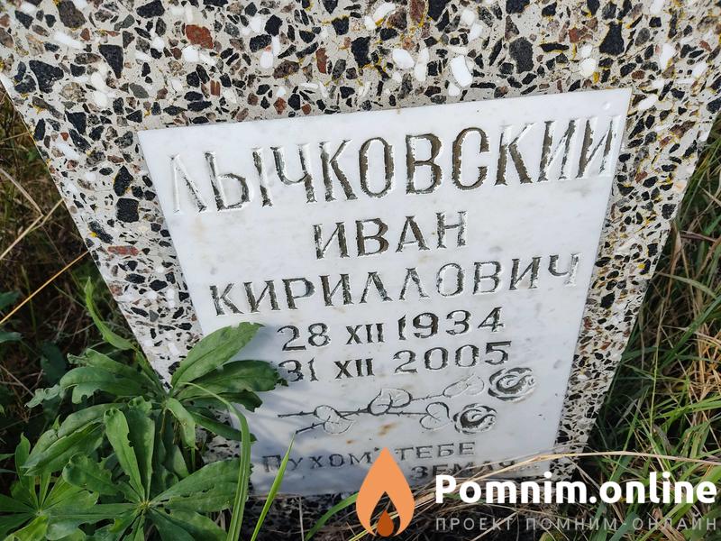 Лычковский Иван Кириллович