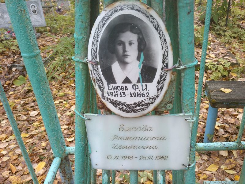 Феоктиста Ежова Ильинична