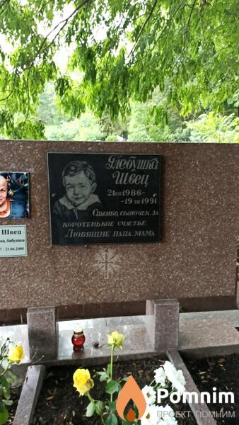 Швец Глебушка