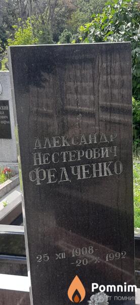 Федченко Александр Нестерович