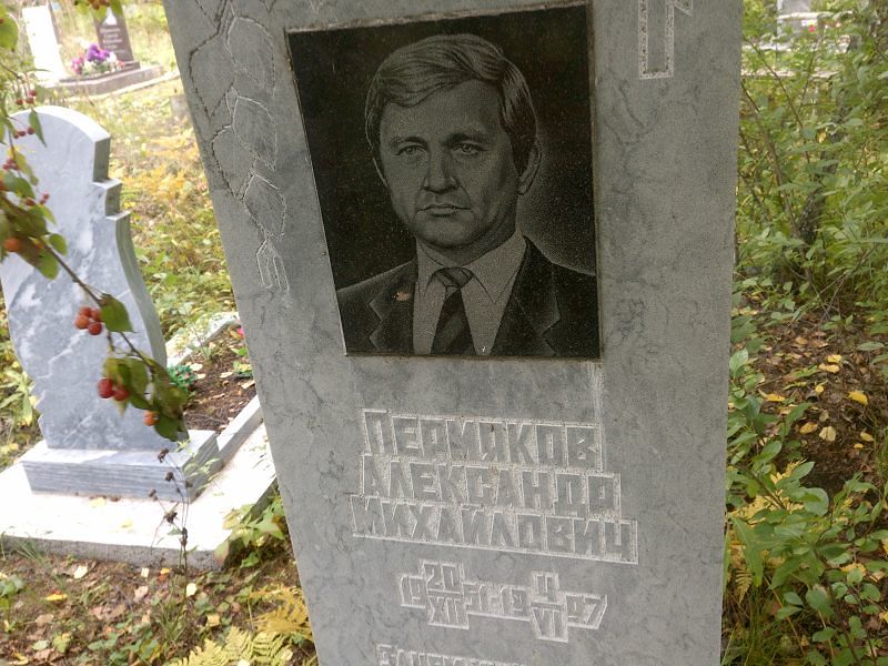 Пермяков