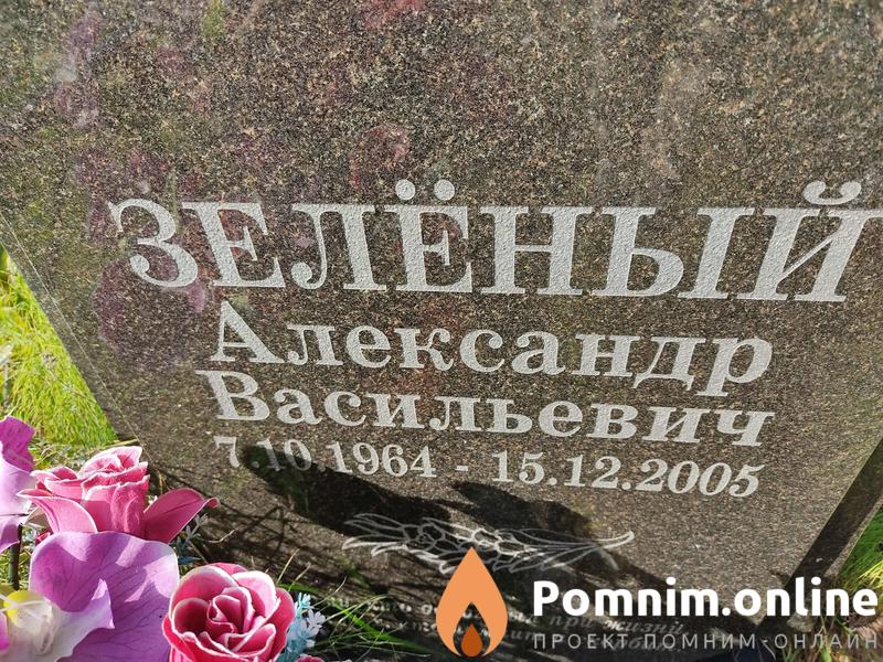 Зелёный Александр Васильевич