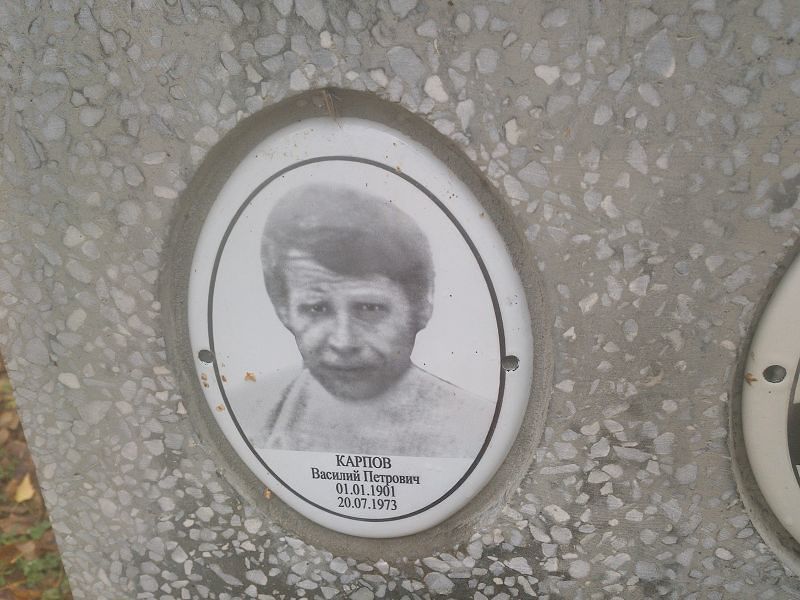 Карпов