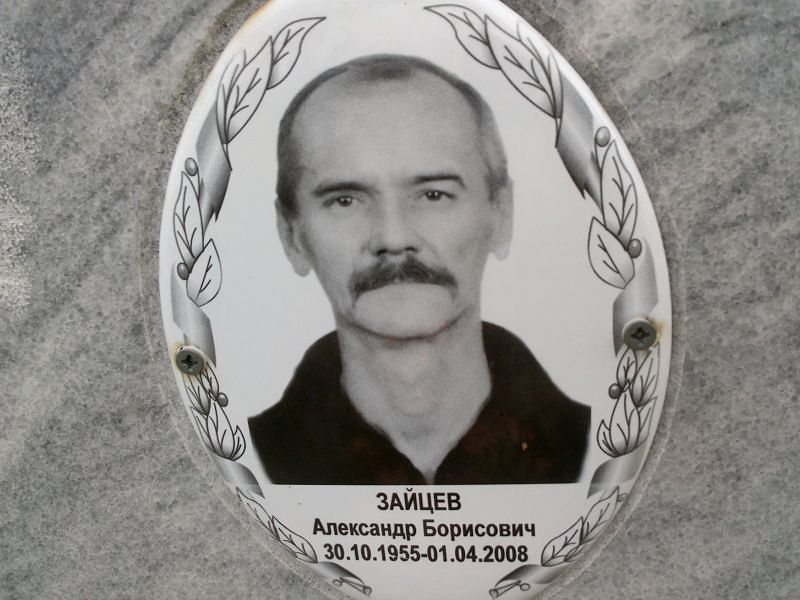 Зайцев