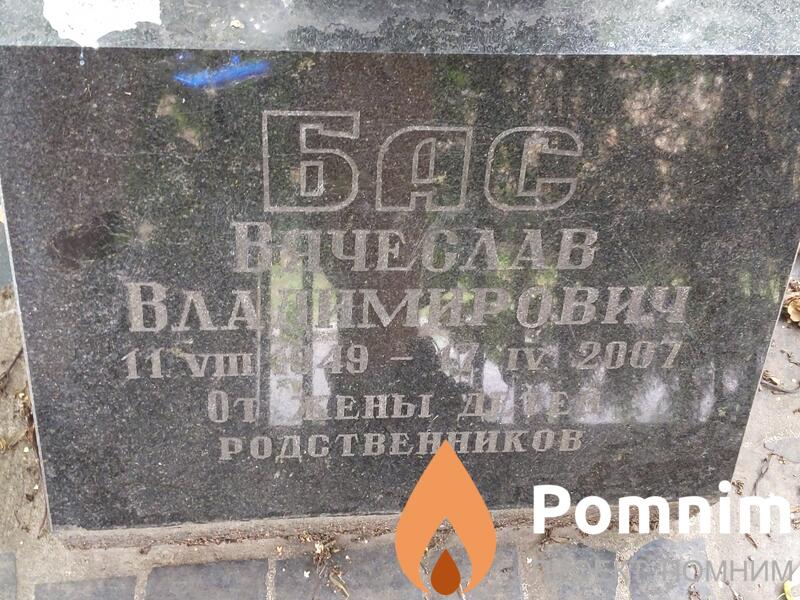 Бас Вячеслав Владимирович